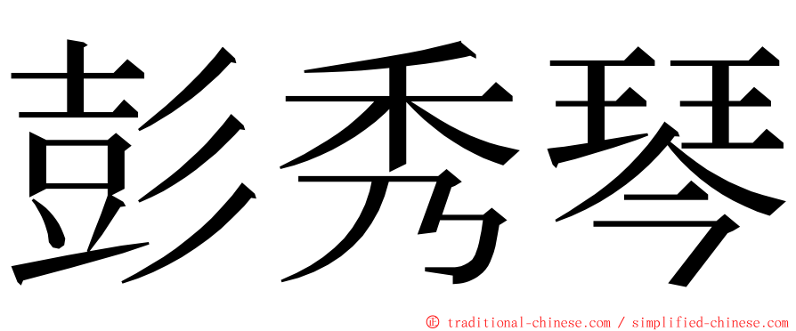 彭秀琴 ming font