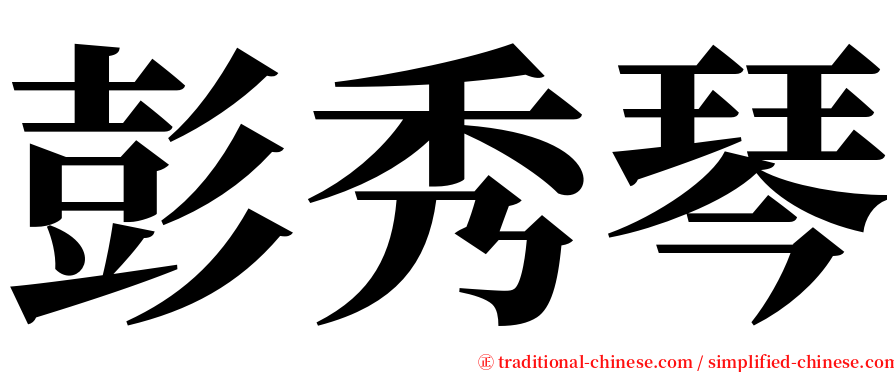 彭秀琴 serif font