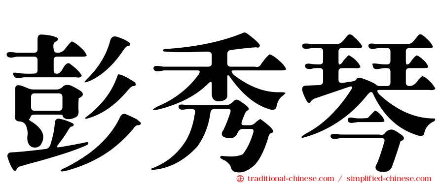 彭秀琴