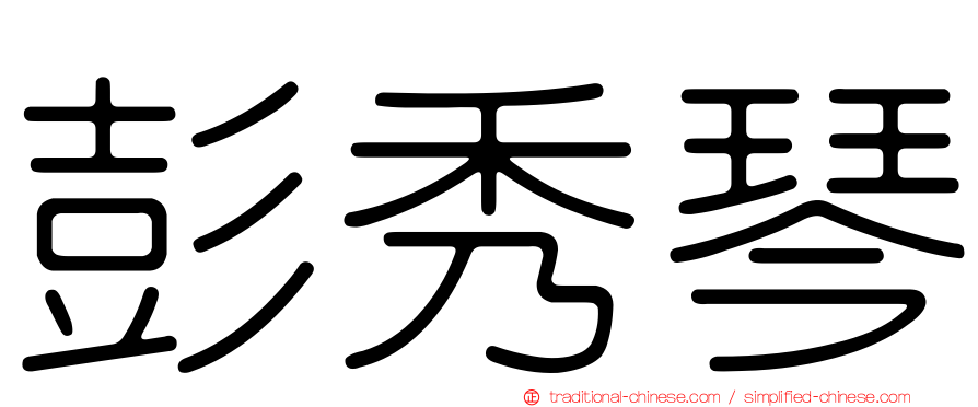 彭秀琴