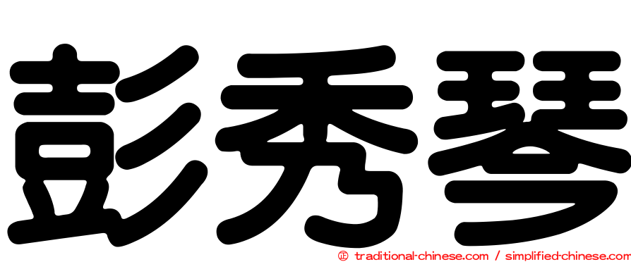彭秀琴