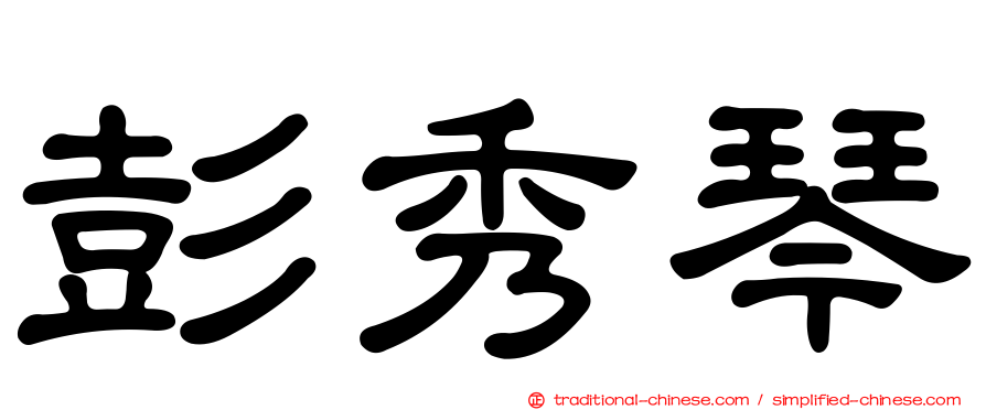 彭秀琴