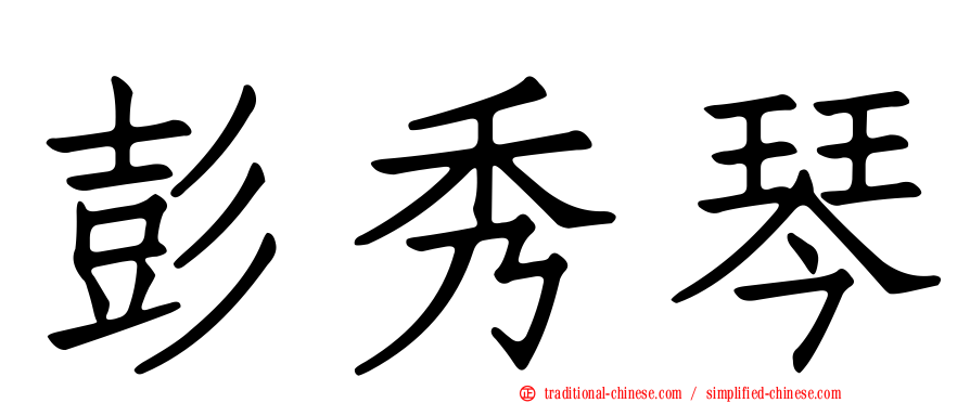 彭秀琴