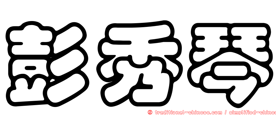 彭秀琴