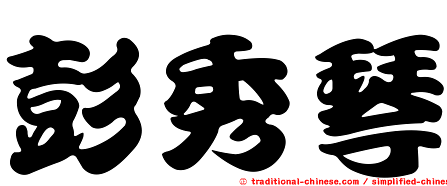 彭秀琴