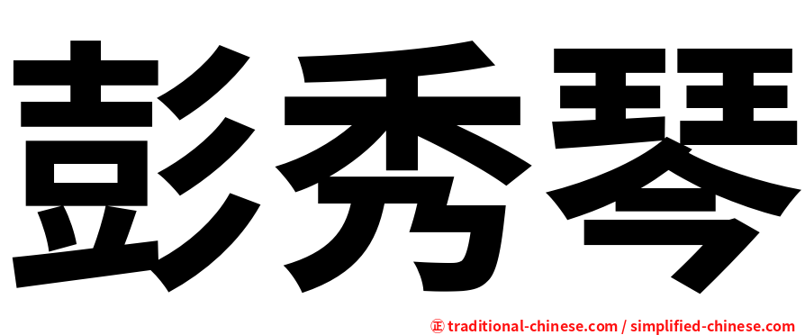 彭秀琴