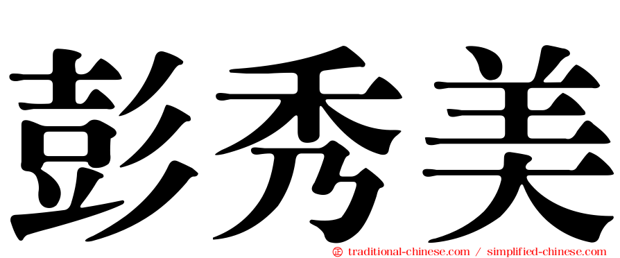 彭秀美