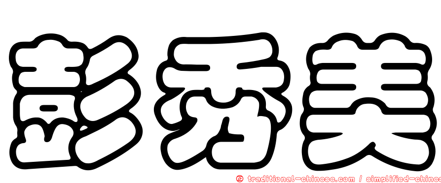 彭秀美