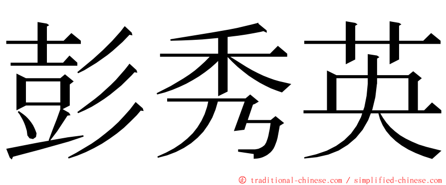 彭秀英 ming font