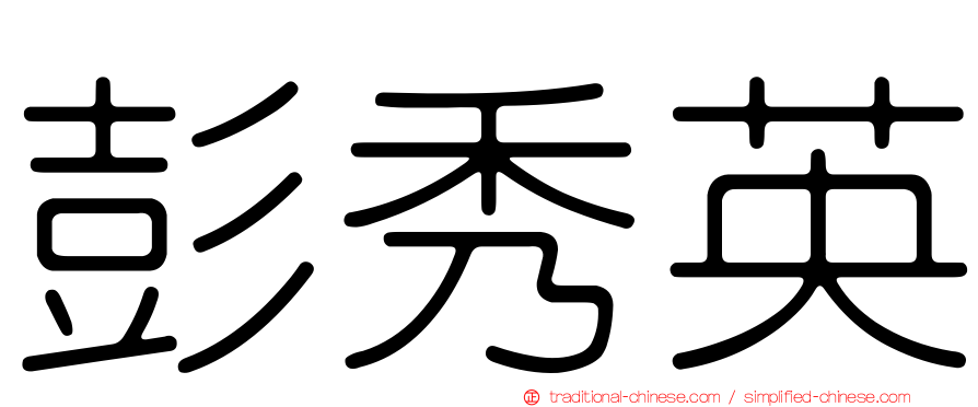 彭秀英