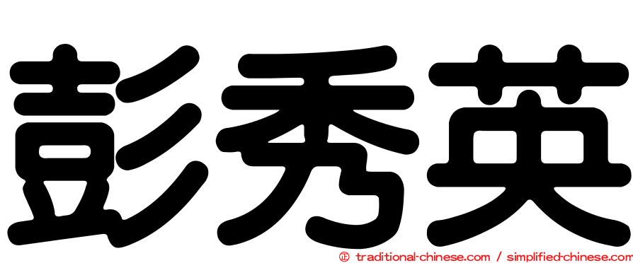 彭秀英