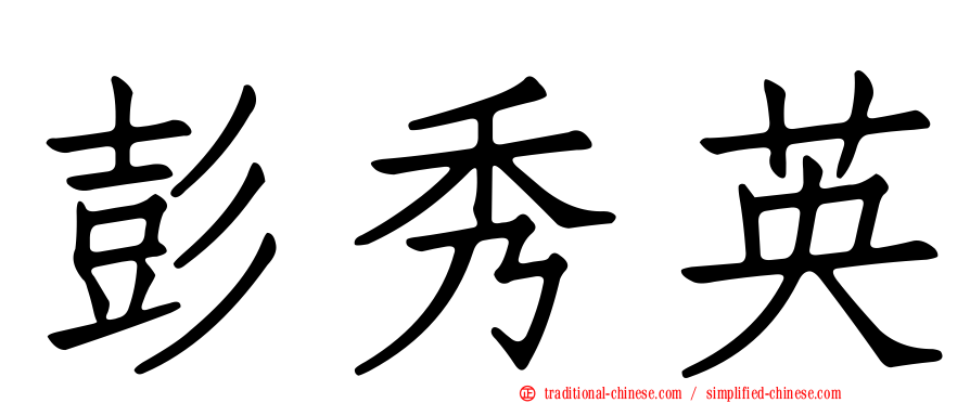 彭秀英