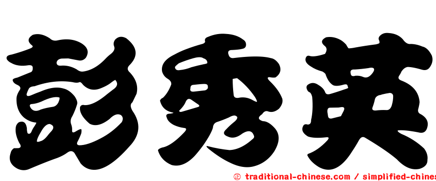 彭秀英