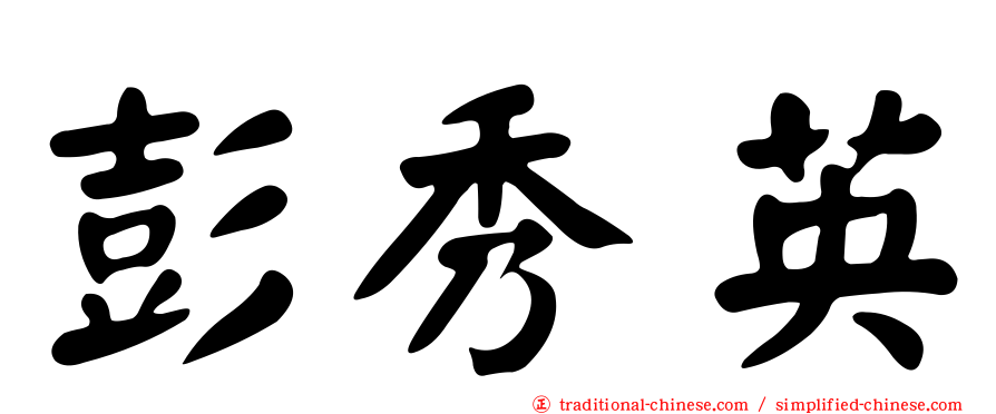 彭秀英