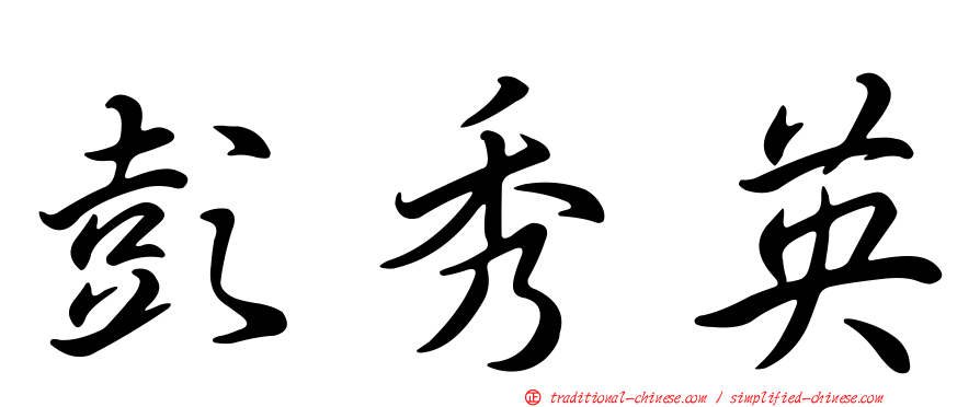 彭秀英