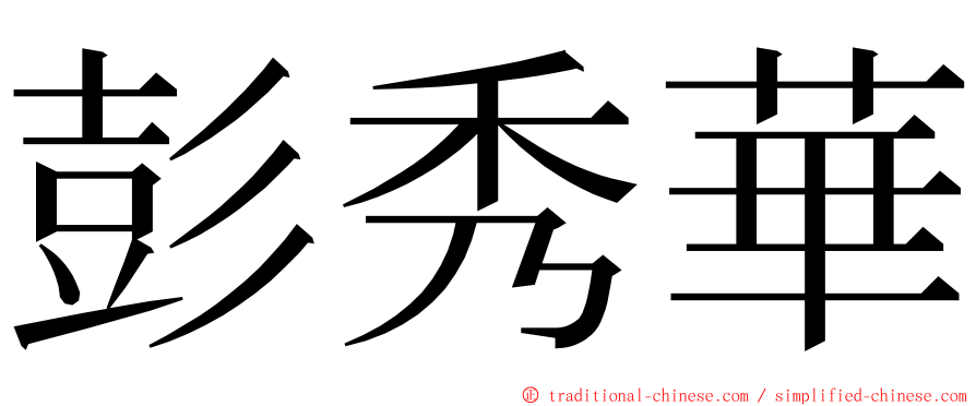 彭秀華 ming font