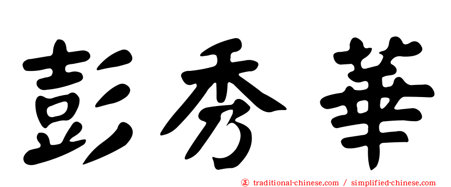 彭秀華