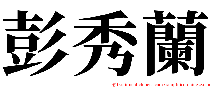 彭秀蘭 serif font