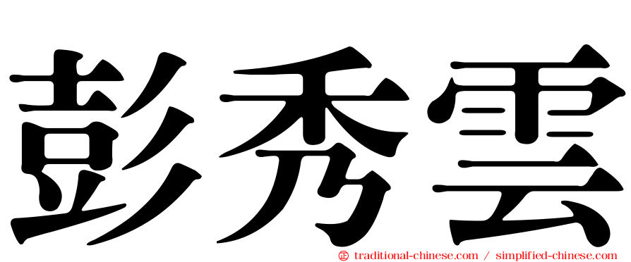 彭秀雲