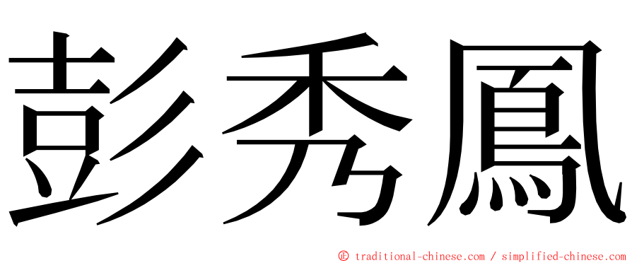 彭秀鳳 ming font