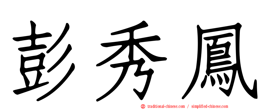 彭秀鳳