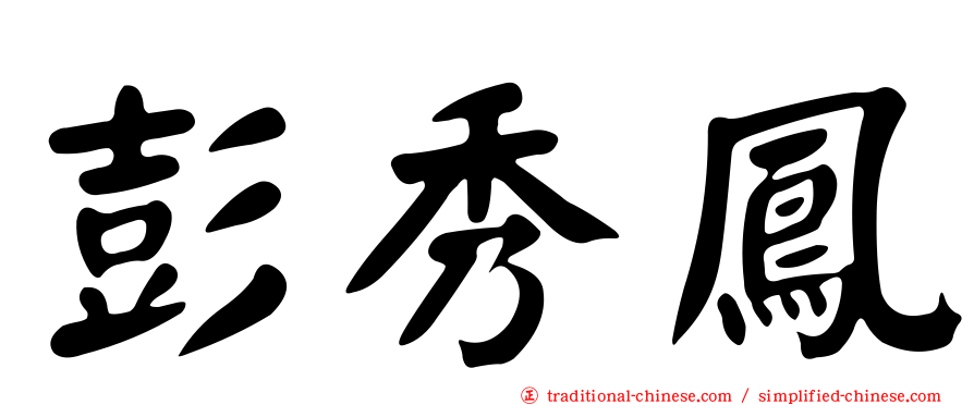 彭秀鳳