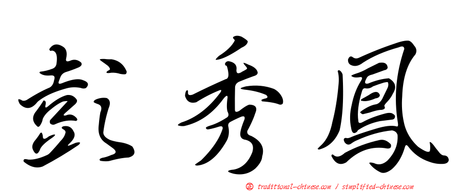 彭秀鳳