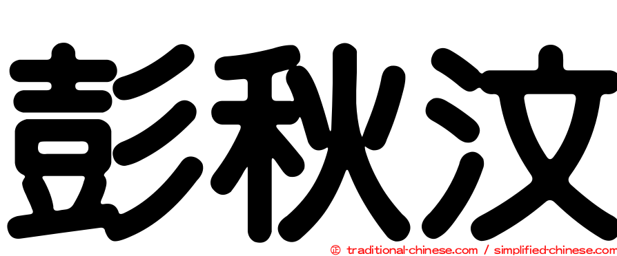 彭秋汶