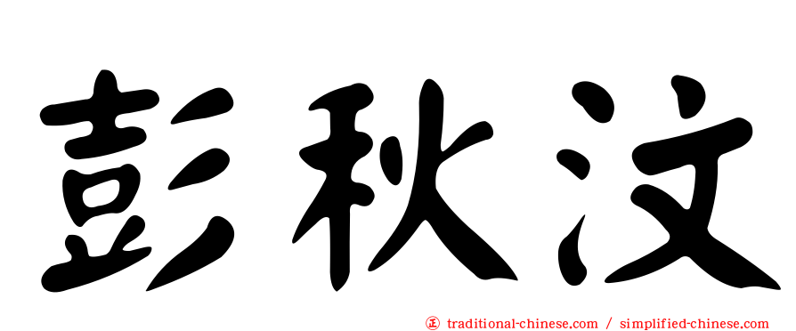 彭秋汶