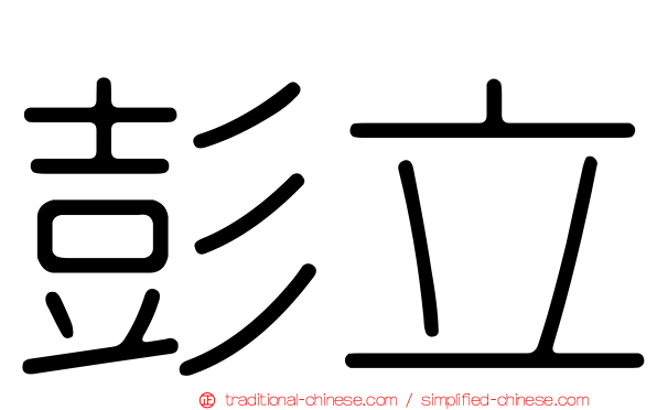 彭立