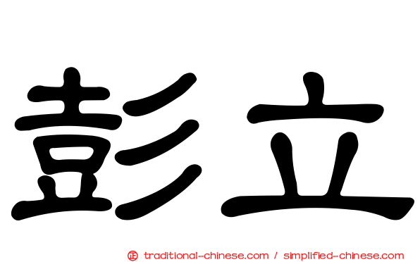 彭立