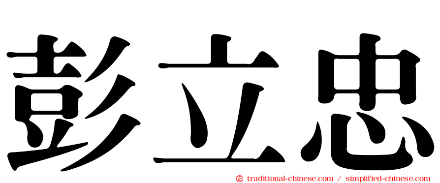 彭立忠