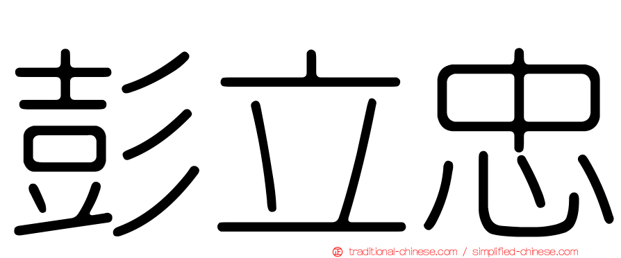 彭立忠