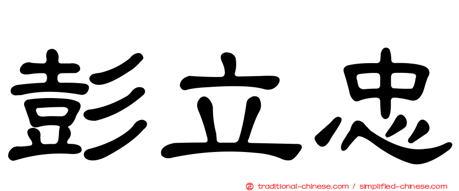 彭立忠