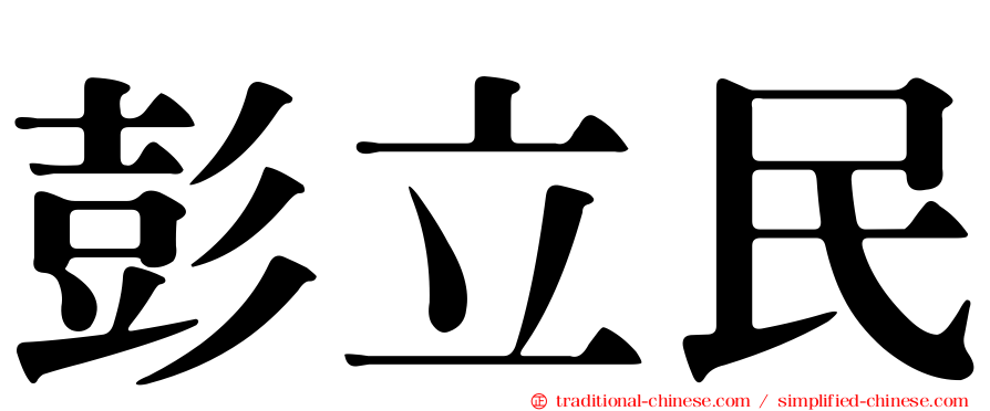 彭立民