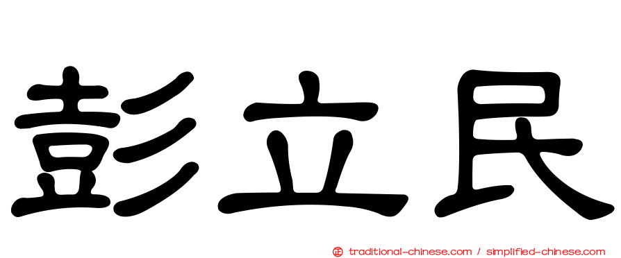 彭立民
