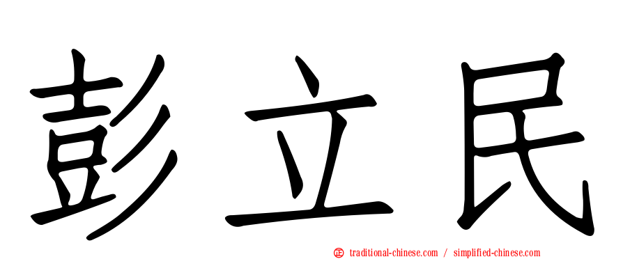 彭立民