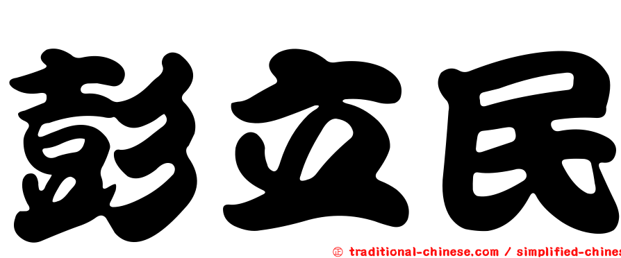 彭立民