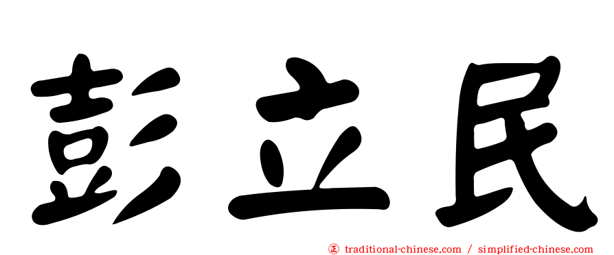 彭立民