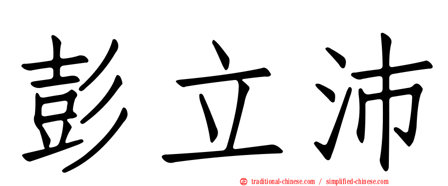 彭立沛