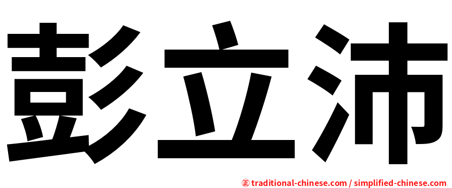 彭立沛