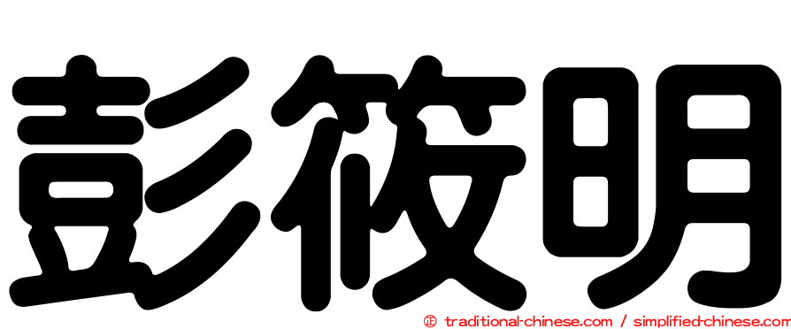 彭筱明