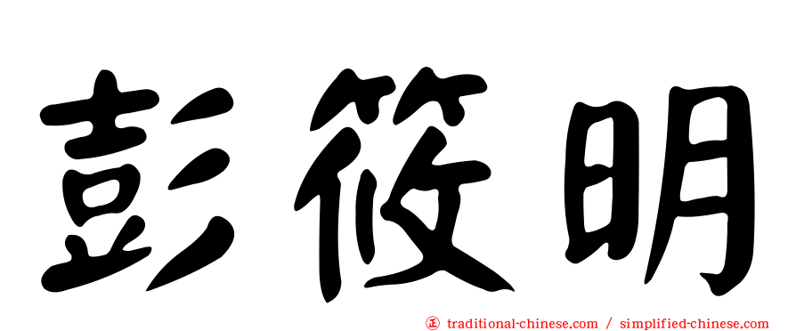 彭筱明