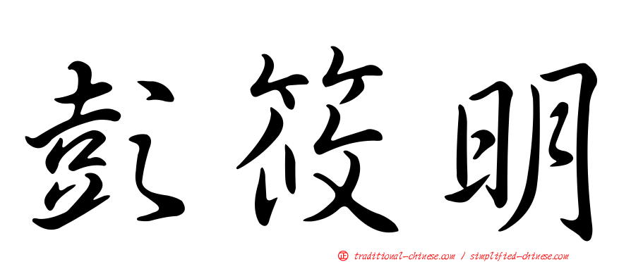 彭筱明