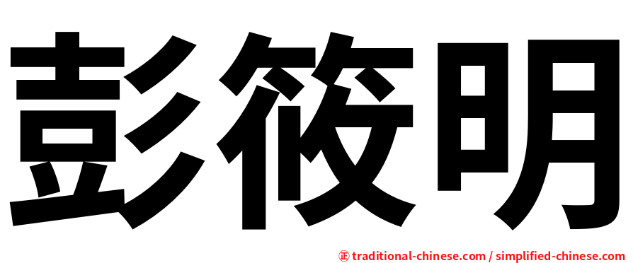 彭筱明