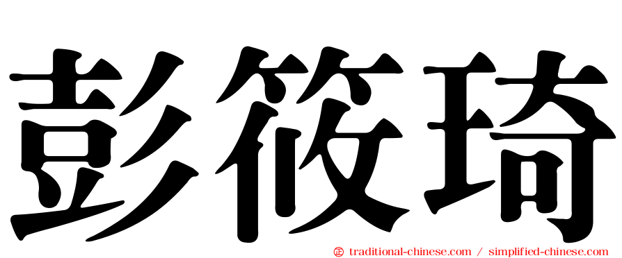 彭筱琦