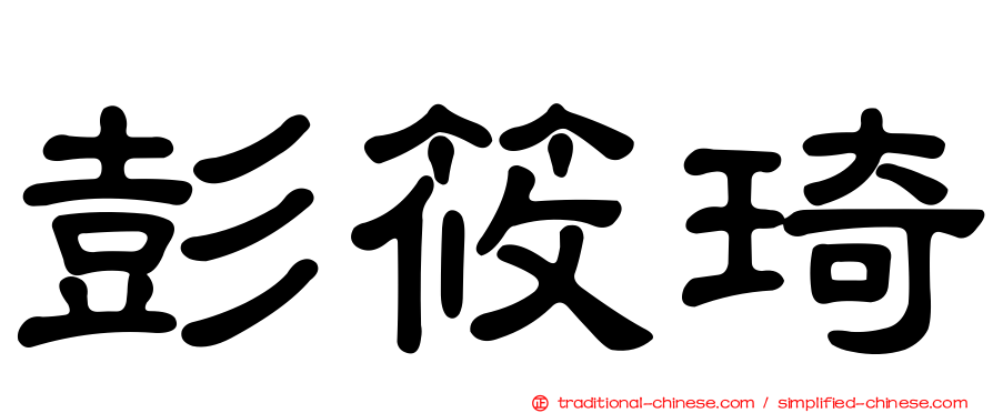 彭筱琦