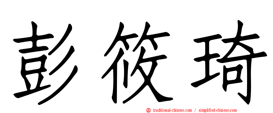 彭筱琦