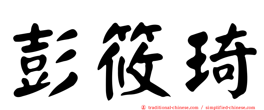 彭筱琦