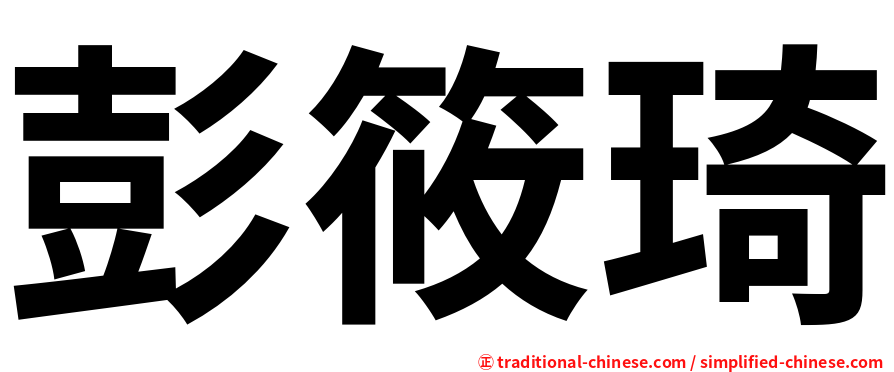 彭筱琦